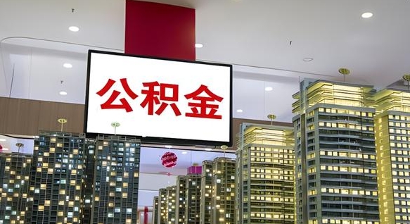 朔州离职后公积金可以一次性取吗（离职后能一次性取出住房公积金吗）